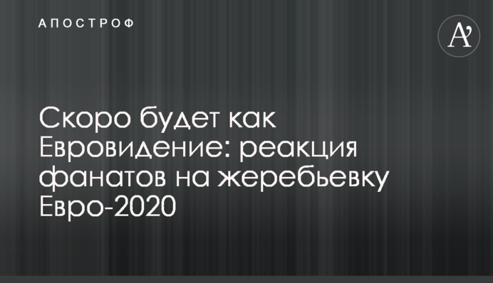 Скоро будет как Евровидение: реакция фанатов на жеребьевку Евро-2020