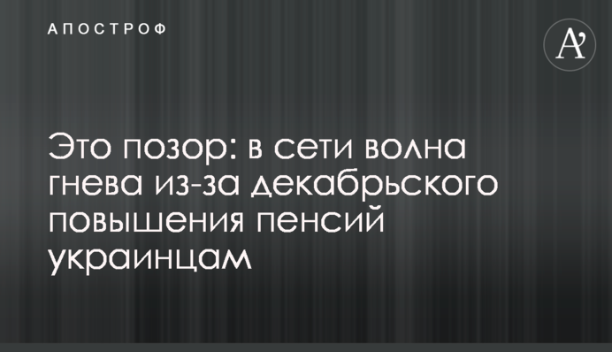 Это позор: в сети волна гнева из-за декабрьского повышения пенсий украинцам