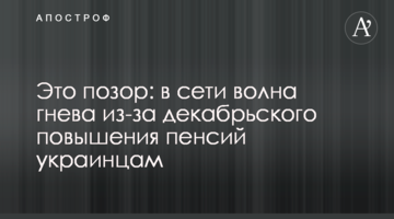 Это позор: в сети волна гнева из-за декабрьского повышения пенсий украинцам