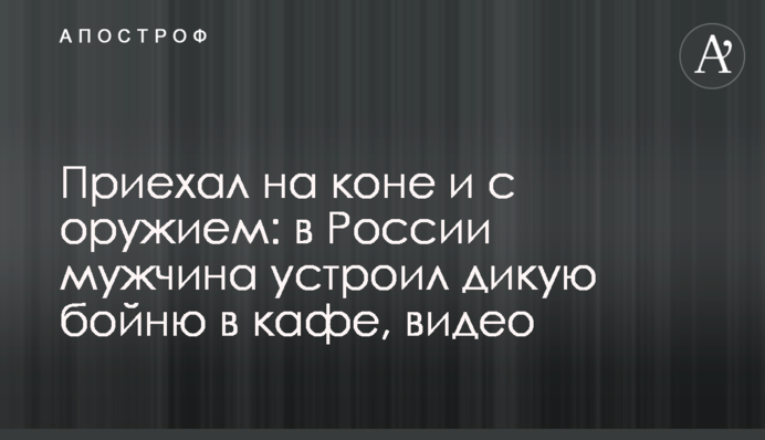 Приехал на коне и с оружием: в России мужчина устроил дикую бойню в кафе, видео