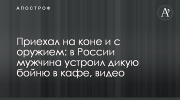 Приїхав на коні і зі зброєю: в Росії чоловік влаштував дику бійню в кафе, відео