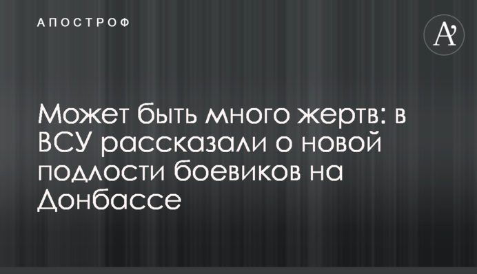 Может быть много жертв: в ВСУ рассказали о новой подлости боевиков на Донбассе