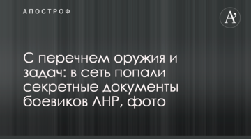 С перечнем оружия и задач: в сеть попали секретные документы боевиков ЛНР, фото