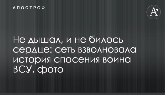 Не дихав, і не билося серце: мережу схвилювала історія порятунку воїна ЗСУ, фото