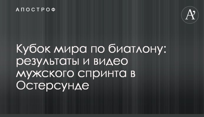 Кубок мира по биатлону: результаты и видео мужского спринта в Остерсунде