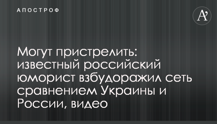 Можуть пристрелити: відомий російський гуморист розбурхав мережу порівнянням України і Росії, відео