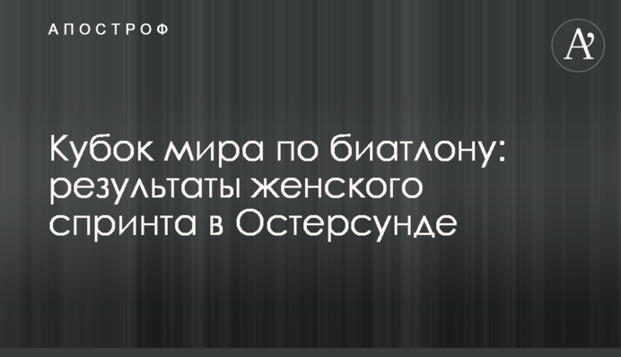 Кубок світу з біатлону: результати жіночого спринту в Остерсунді