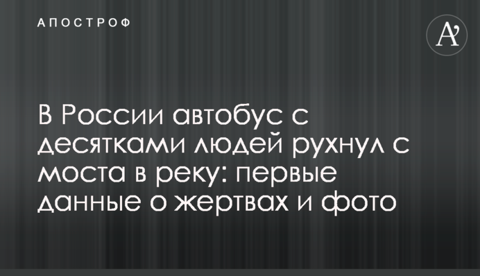 У Росії автобус з десятками людей звалився з мосту в річку: перші дані про жертви і фото