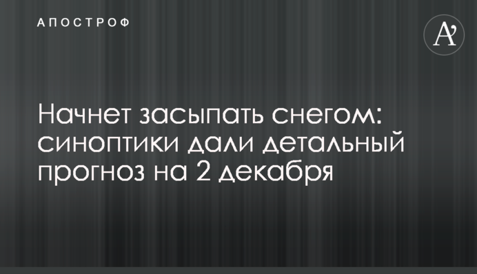 Начнет засыпать снегом: синоптики дали детальный прогноз на 2 декабря