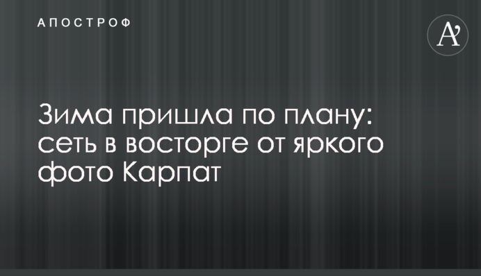 Зима прийшла за планом: мережа в захваті від яскравого фото Карпат