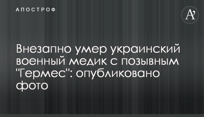 Внезапно умер украинский военный медик с позывным 