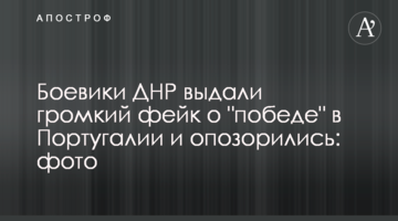 Боевики ДНР выдали громкий фейк о "победе" в Португалии и опозорились: фото