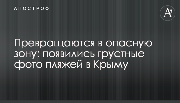 Перетворюються на небезпечну зону: з'явилися сумні фото пляжів в Криму