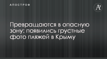 Превращаются в опасную зону: появились грустные фото пляжей в Крыму