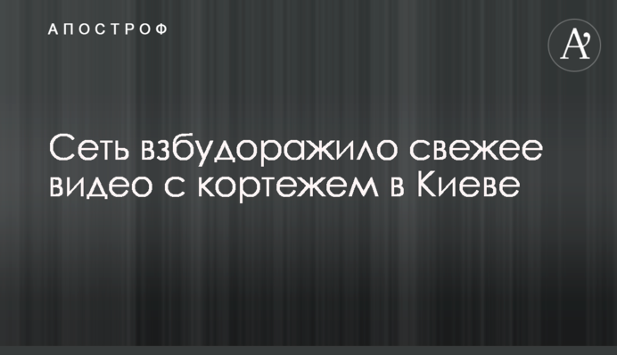 Мережу розбурхало свіже відео з кортежем в Києві