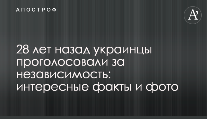 28 лет назад украинцы проголосовали за независимость: интересные факты и фото