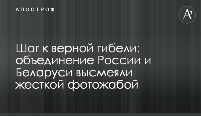 Шаг к верной гибели: объединение России и Беларуси высмеяли жесткой карикатурой