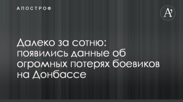 Далеко за сотню: появились данные об огромных потерях боевиков на Донбассе