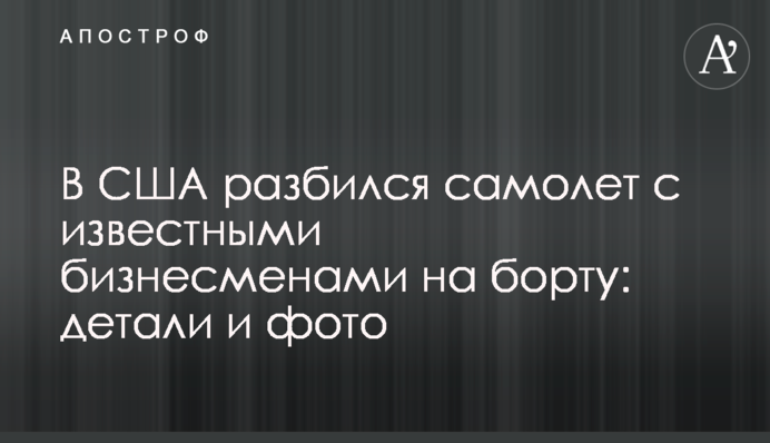 В США разбился самолет с известными бизнесменами на борту: детали и фото