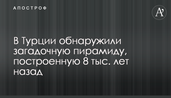 В Турции обнаружили загадочную пирамиду, построенную 8 тыс. лет назад