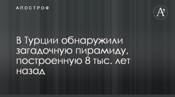 В Турции обнаружили загадочную пирамиду, построенную 8 тыс. лет назад
