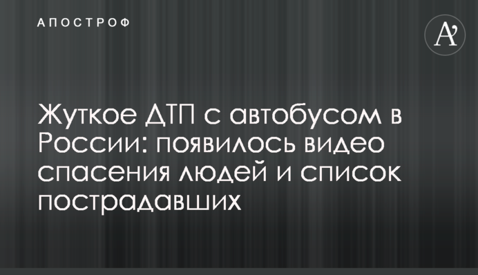 Жахлива ДТП з автобусом в Росії: з'явилися відео порятунку людей і список постраждалих