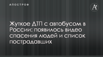 Жахлива ДТП з автобусом в Росії: з'явилися відео порятунку людей і список постраждалих