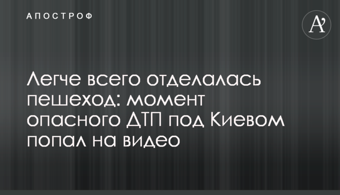Легче всего отделалась пешеход: момент опасного ДТП под Киевом попал на видео