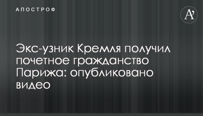 Екс-в'язень Кремля отримав почесне громадянство Парижа: опубліковано відео