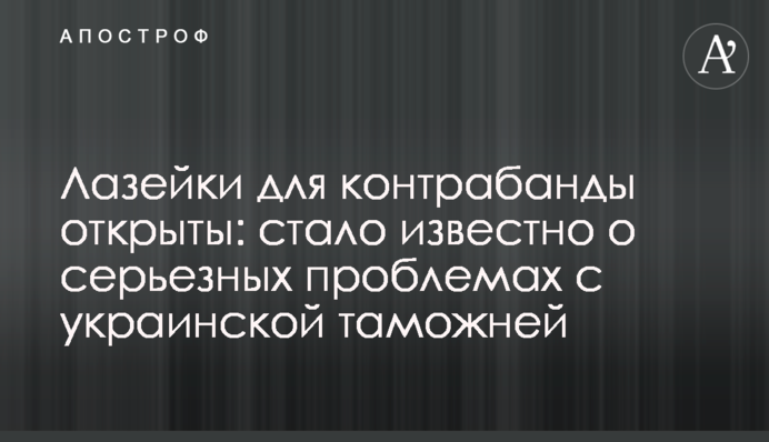 Лазейки для контрабанды открыты: стало известно о серьезных проблемах с украинской таможней