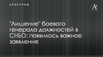 "Лишение" боевого генерала должностей в СНБО: появилось важное заявление