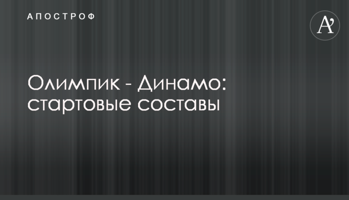 Олімпік - Динамо: стартові склади