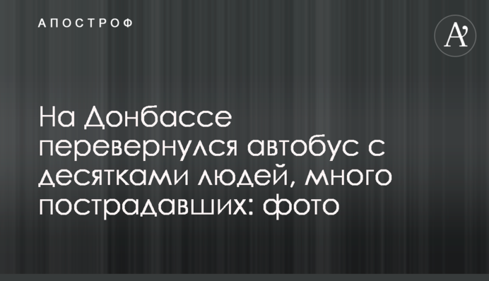 На Донбасі перекинувся автобус з десятками людей, багато постраждалих: фото