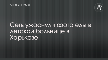 Мережу жахнули фото їжі в дитячій лікарні в Харкові