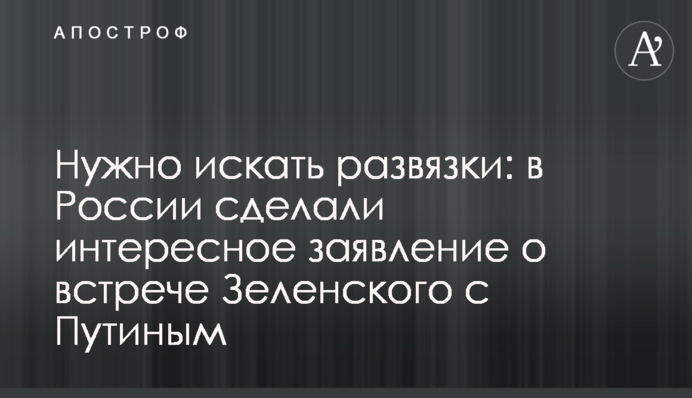 Нужно искать развязки: в России сделали интересное заявление о встрече Зеленского с Путиным