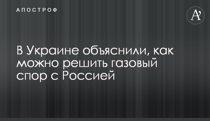 В Украине объяснили, как можно решить газовый спор с Россией