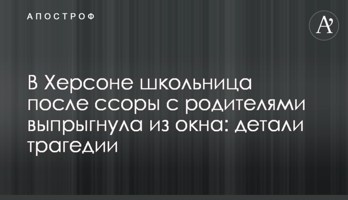 В Херсоне школьница после ссоры с родителями выпрыгнула из окна: детали трагедии