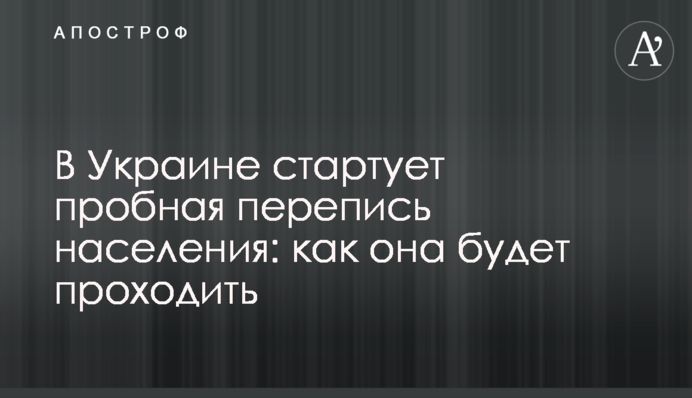 В Украине стартует пробная перепись населения: как она будет проходить