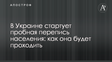 В Украине стартует пробная перепись населения: как она будет проходить