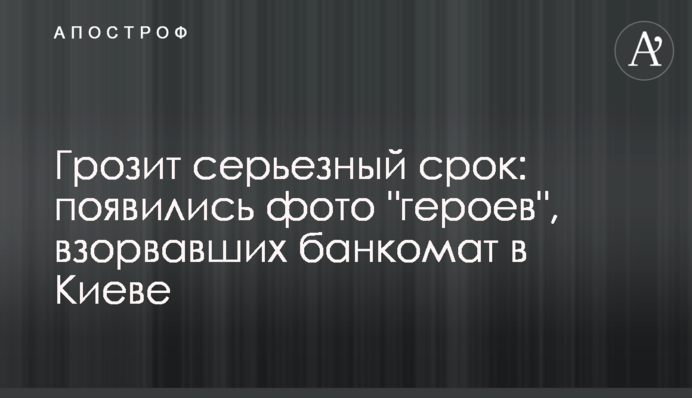 Загрожує серйозний термін: з'явилися фото 