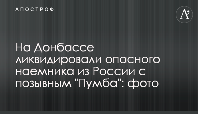 На Донбассе ликвидировали опасного наемника из России с позывным 