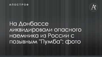 На Донбассе ликвидировали опасного наемника из России с позывным "Пумба": фото