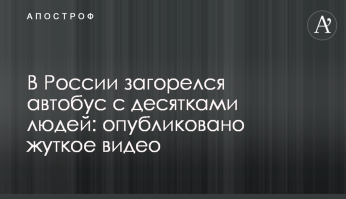 У Росії загорівся автобус з десятками людей: опубліковано моторошне відео