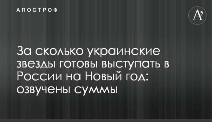 За скільки українські зірки готові виступати в Росії на Новий рік: озвучено суми