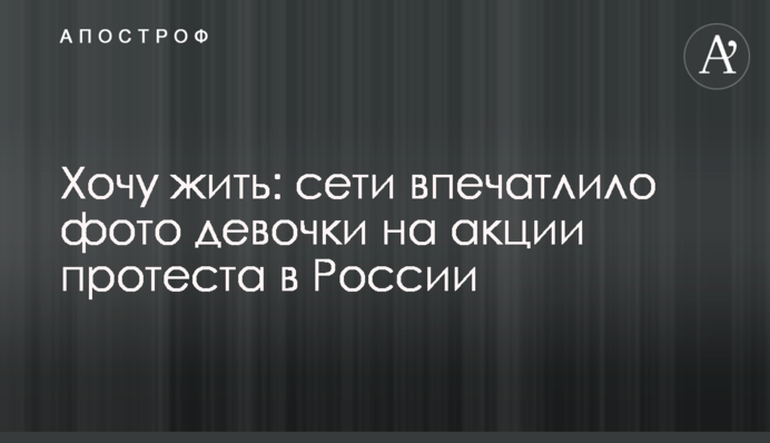 Хочу жить: сети впечатлило фото девочки на акции протеста в России