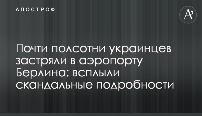 Майже півсотні українців застрягли в аеропорту Берліна: спливли скандальні подробиці