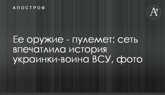 Ее оружие - пулемет: сеть впечатлила история украинки-воина ВСУ, фото