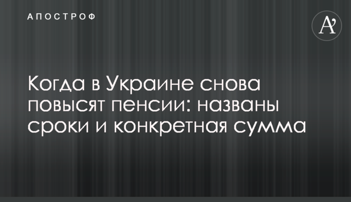 Когда в Украине снова повысят пенсии: названы сроки и конкретная сумма
