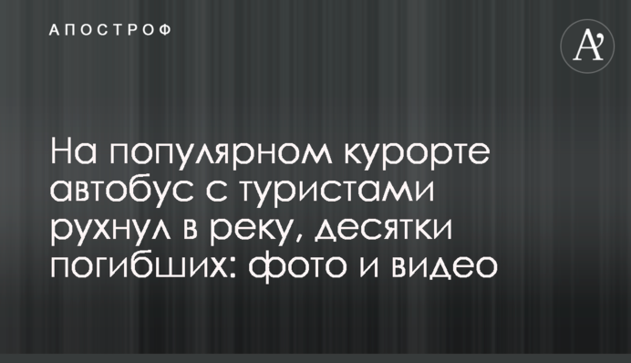 На популярному курорті автобус з туристами впав у річку, десятки загиблих: фото і відео