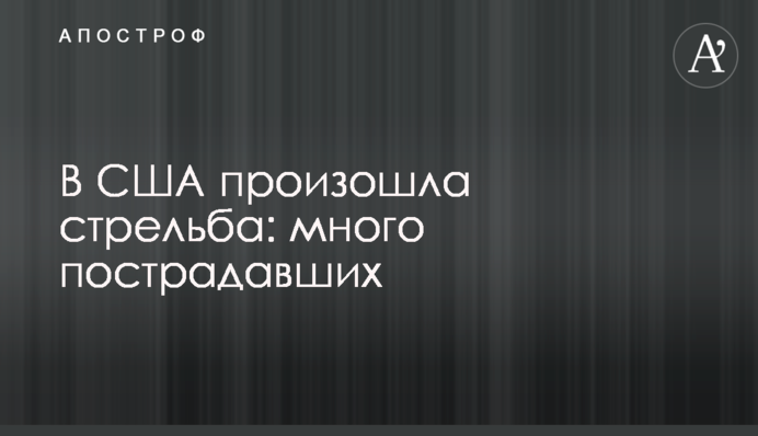 У США сталася стрілянина: багато постраждалих
